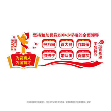 黨對(duì)中小學(xué)校全面領(lǐng)導(dǎo)