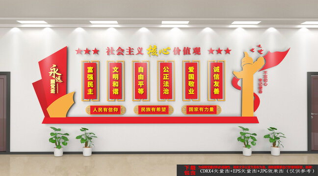 社會主義核心價值觀
