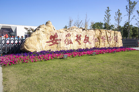 安徽楚文化博物館