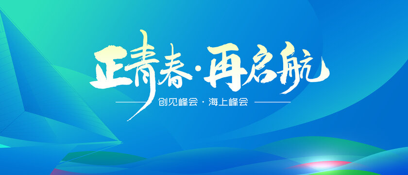 活動論壇背景