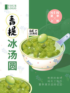 青提冰湯圓海報(bào)