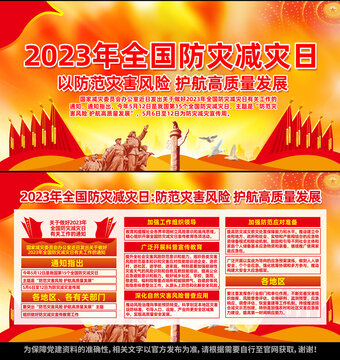 2023年防灾减灾日