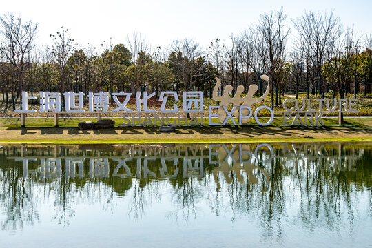 上海世博文化公园