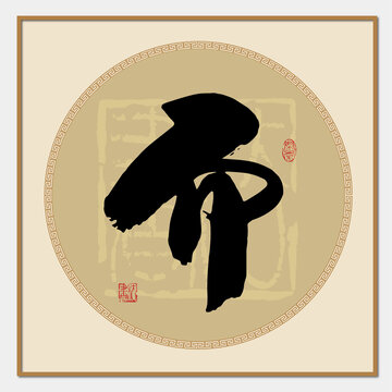 而字