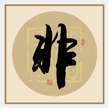 非字