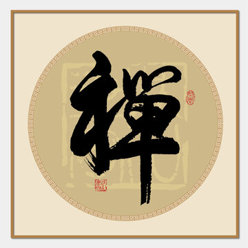 禅字