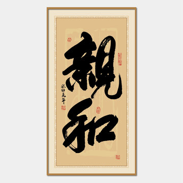親和書(shū)法字