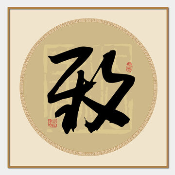 致字