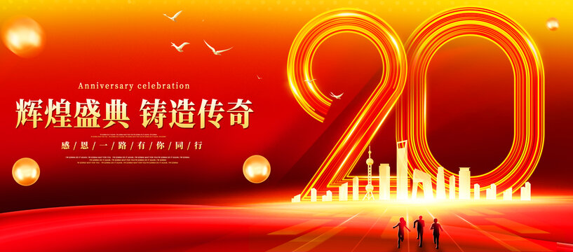 20周年慶