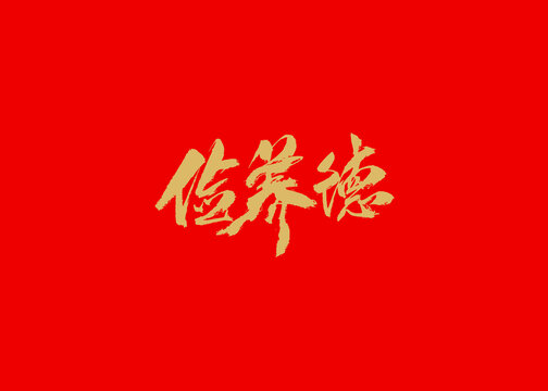 儉養(yǎng)德
