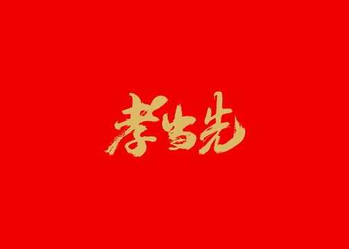 孝當(dāng)先