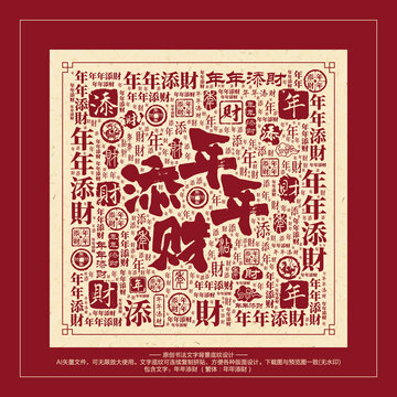 年年添財(cái)