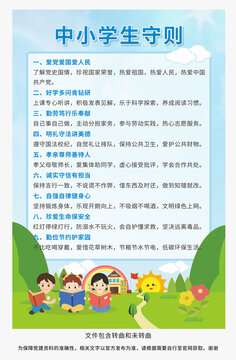 中小学生守则图片