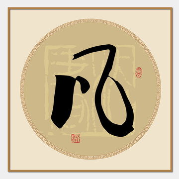 凡字