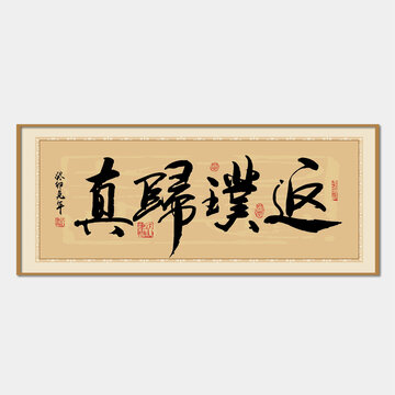 返璞歸真書法