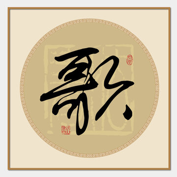 歌字書法