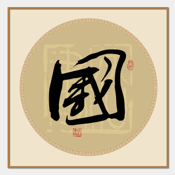 國(guó)字