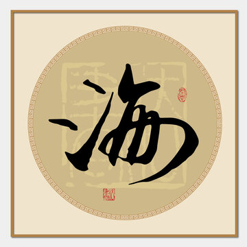 海字