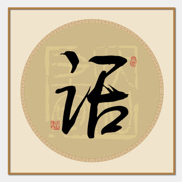話字書法