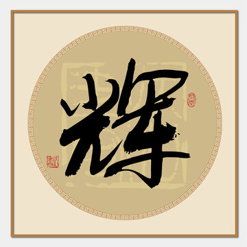 辉字