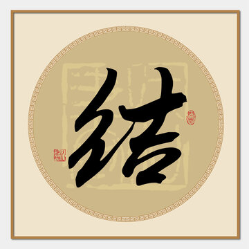 结字