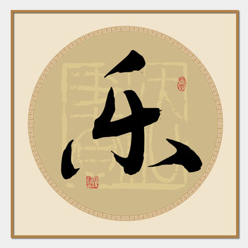 乐字