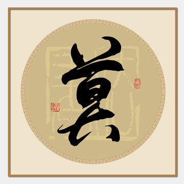 莫字