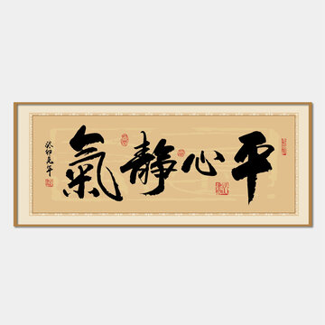 平心靜氣書法