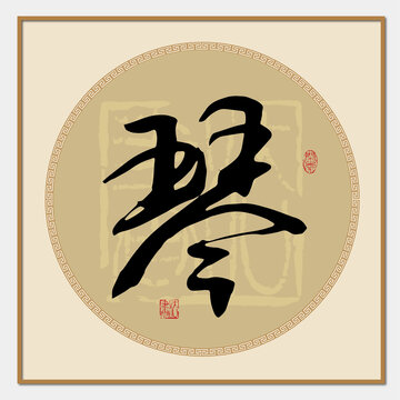 琴字