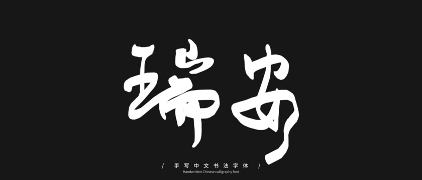 瑞安手写字