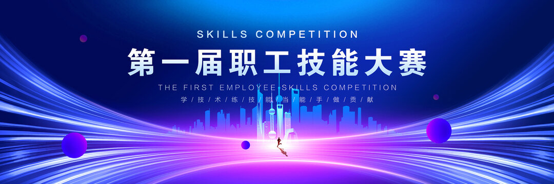 技能大賽