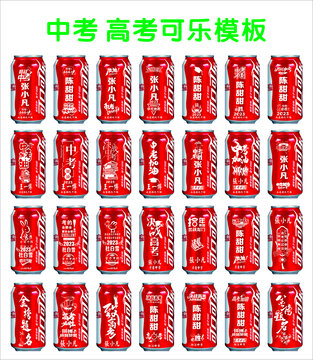 中考高考可樂刻字模板