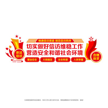 信訪維穩(wěn)工作宣傳