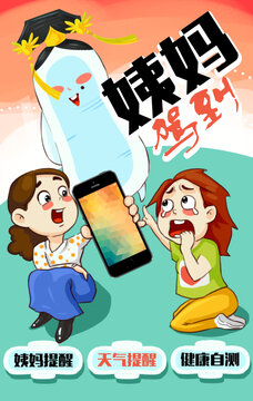 姨媽駕到