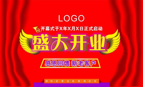 盛大開業(yè)海報(bào)