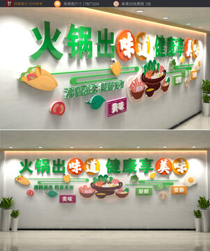 火锅店文化墙