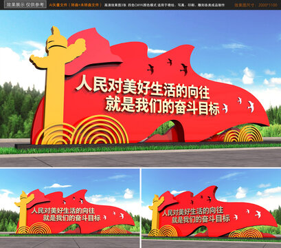 人民對美好生活的向往雕塑
