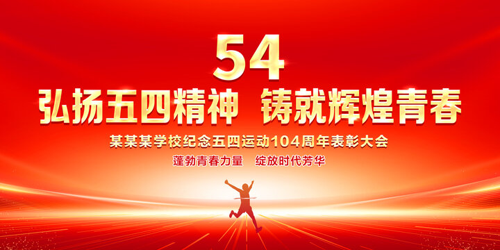 54青年節(jié)