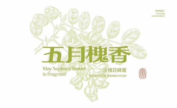 点绘槐花