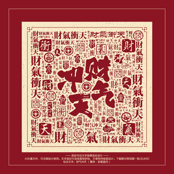 財氣沖天