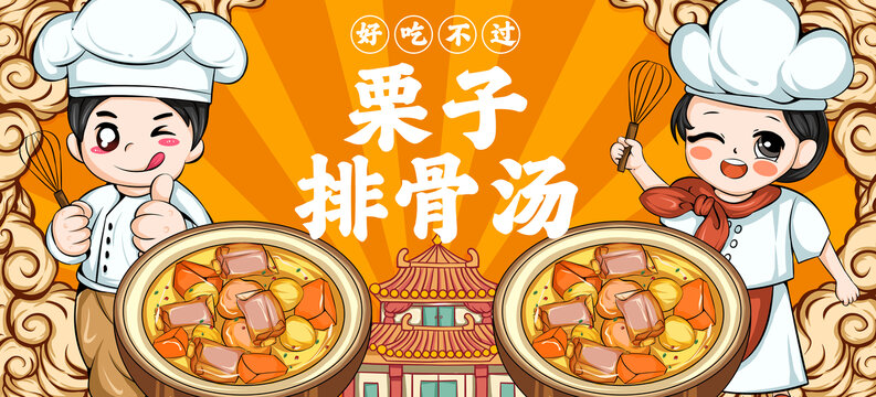 栗子排骨湯海報(bào)