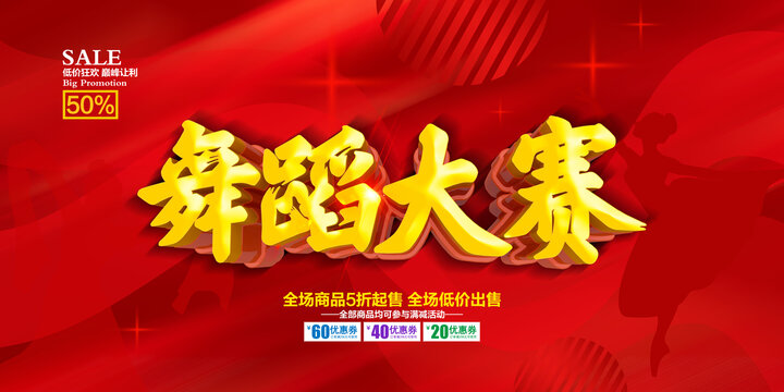 舞蹈大賽