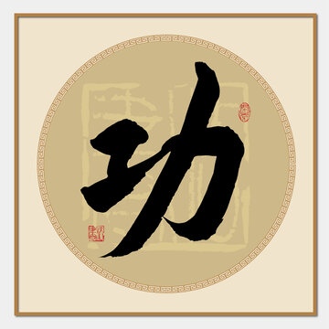 功字