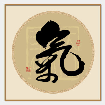 氣字