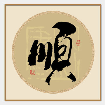 順字