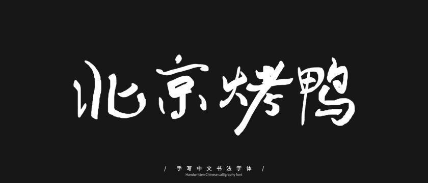 北京烤鸭手写字