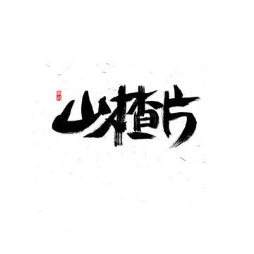 山楂片毛笔字