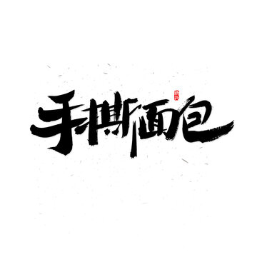 手撕面包毛笔字