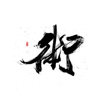 术书法字