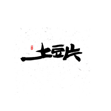 土豆片毛笔字